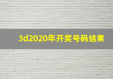 3d2020年开奖号码结果