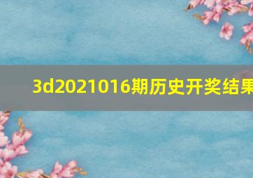 3d2021016期历史开奖结果