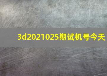 3d2021025期试机号今天