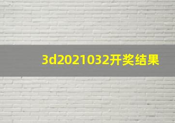 3d2021032开奖结果