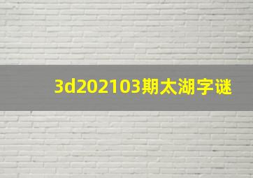 3d202103期太湖字谜