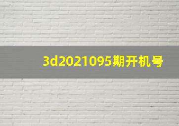 3d2021095期开机号