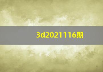 3d2021116期