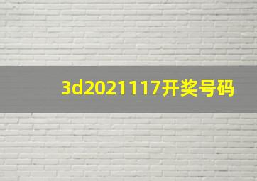 3d2021117开奖号码