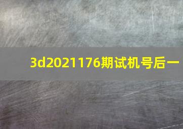 3d2021176期试机号后一