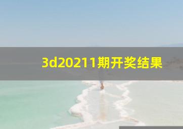 3d20211期开奖结果