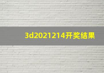 3d2021214开奖结果