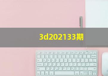 3d202133期