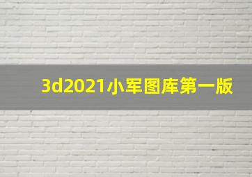 3d2021小军图库第一版