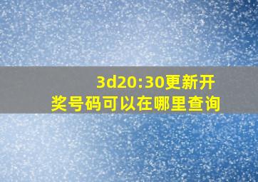 3d20:30更新开奖号码可以在哪里查询