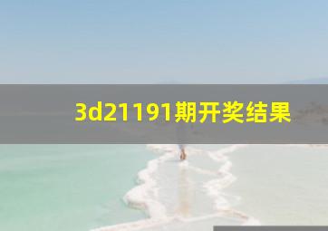 3d21191期开奖结果