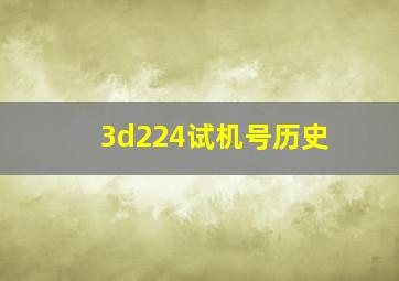 3d224试机号历史