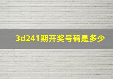 3d241期开奖号码是多少