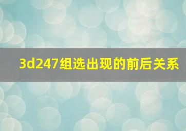 3d247组选出现的前后关系