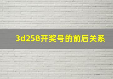 3d258开奖号的前后关系