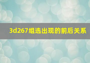 3d267组选出现的前后关系