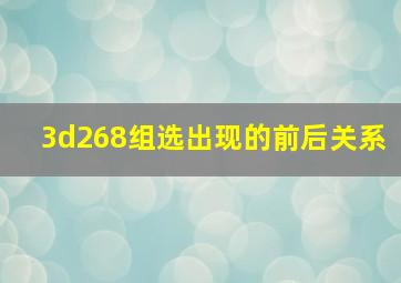 3d268组选出现的前后关系