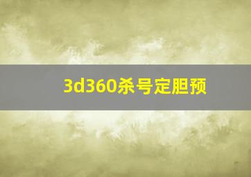 3d360杀号定胆预