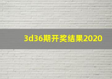 3d36期开奖结果2020