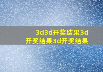 3d3d开奖结果3d开奖结果3d开奖结果