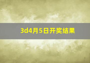 3d4月5日开奖结果