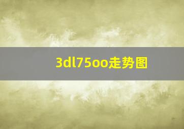 3dl75oo走势图