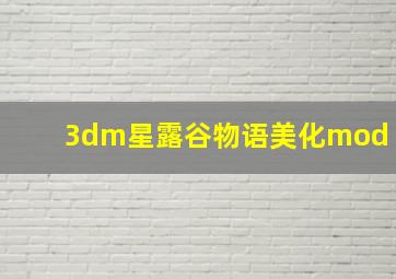 3dm星露谷物语美化mod