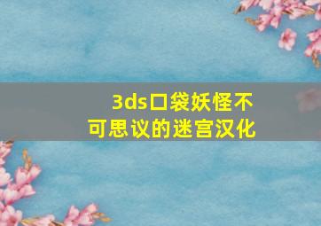 3ds口袋妖怪不可思议的迷宫汉化