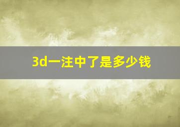 3d一注中了是多少钱