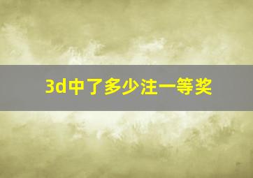 3d中了多少注一等奖