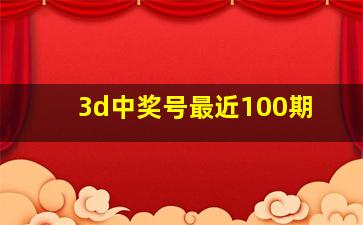 3d中奖号最近100期