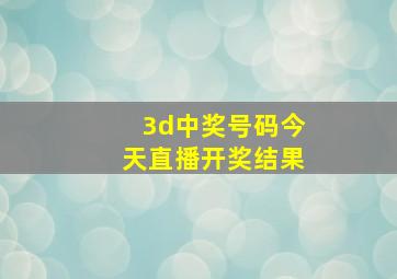 3d中奖号码今天直播开奖结果