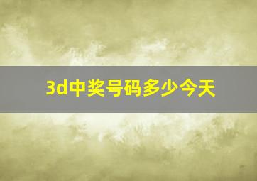 3d中奖号码多少今天