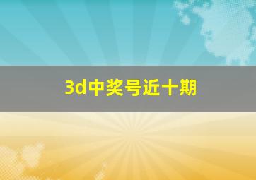 3d中奖号近十期