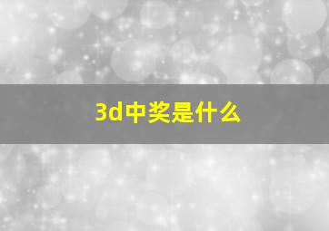 3d中奖是什么