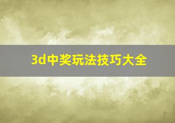 3d中奖玩法技巧大全