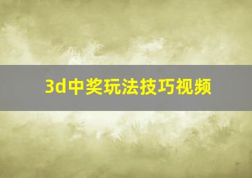 3d中奖玩法技巧视频