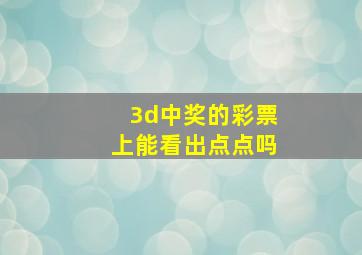 3d中奖的彩票上能看出点点吗