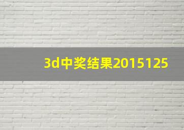 3d中奖结果2015125