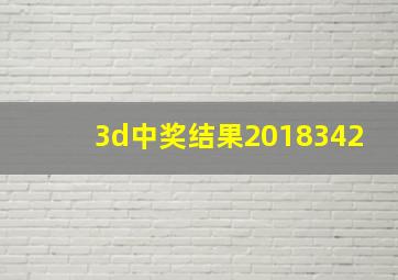 3d中奖结果2018342