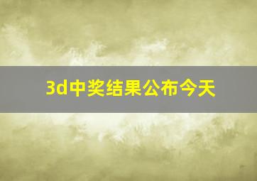 3d中奖结果公布今天