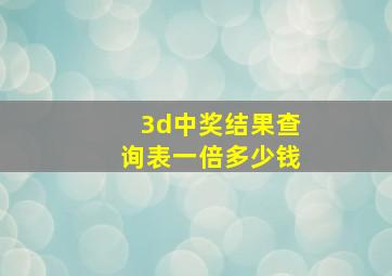 3d中奖结果查询表一倍多少钱