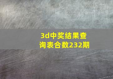 3d中奖结果查询表合数232期