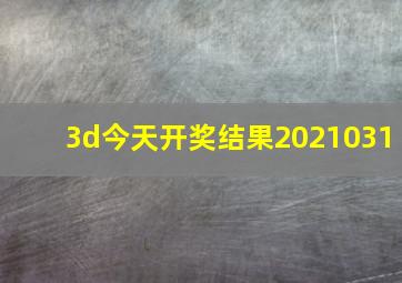 3d今天开奖结果2021031