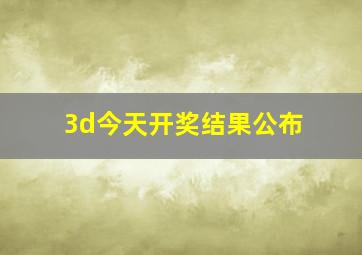 3d今天开奖结果公布