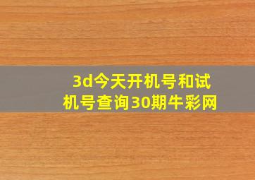 3d今天开机号和试机号查询30期牛彩网