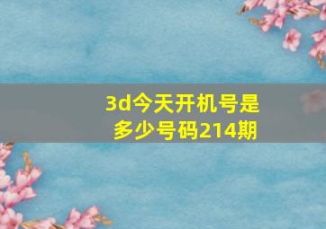 3d今天开机号是多少号码214期