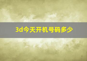 3d今天开机号码多少