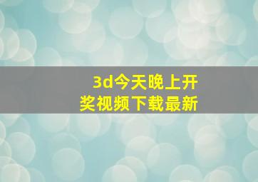 3d今天晚上开奖视频下载最新