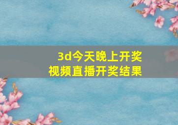 3d今天晚上开奖视频直播开奖结果